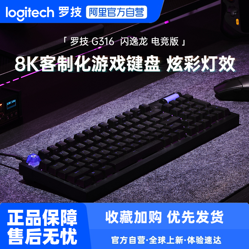 罗技G G316 8K客制化机械游戏键盘闪逸龙吃鸡三角洲233