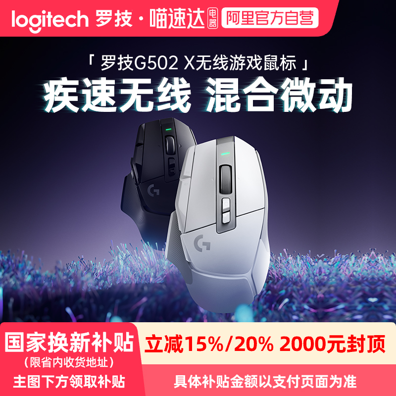 【阿里官方自营】罗技G502X无线游戏鼠标全新光学-机械混合微动