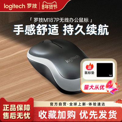 罗技M186/M187P无线鼠标