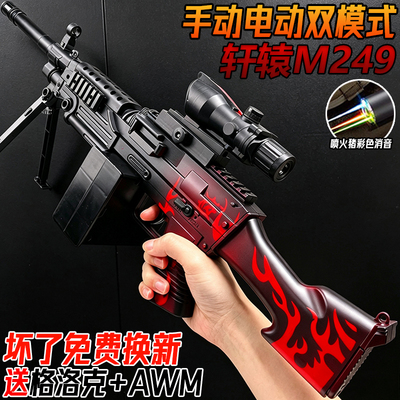 轩辕M249电动连发轻型机枪儿童男孩模型MG3手自一体发射水子弹枪
