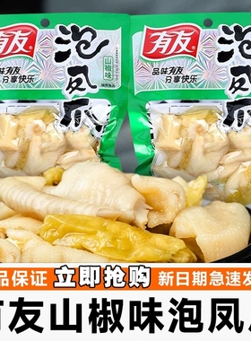 有友山椒味泡椒凤爪重庆特色小吃80g/136g/210g整箱泡鸡爪零食