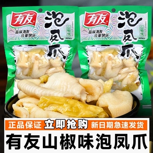 有友山椒味泡椒凤爪重庆特色小吃80g/136g/210g整箱泡鸡爪零食