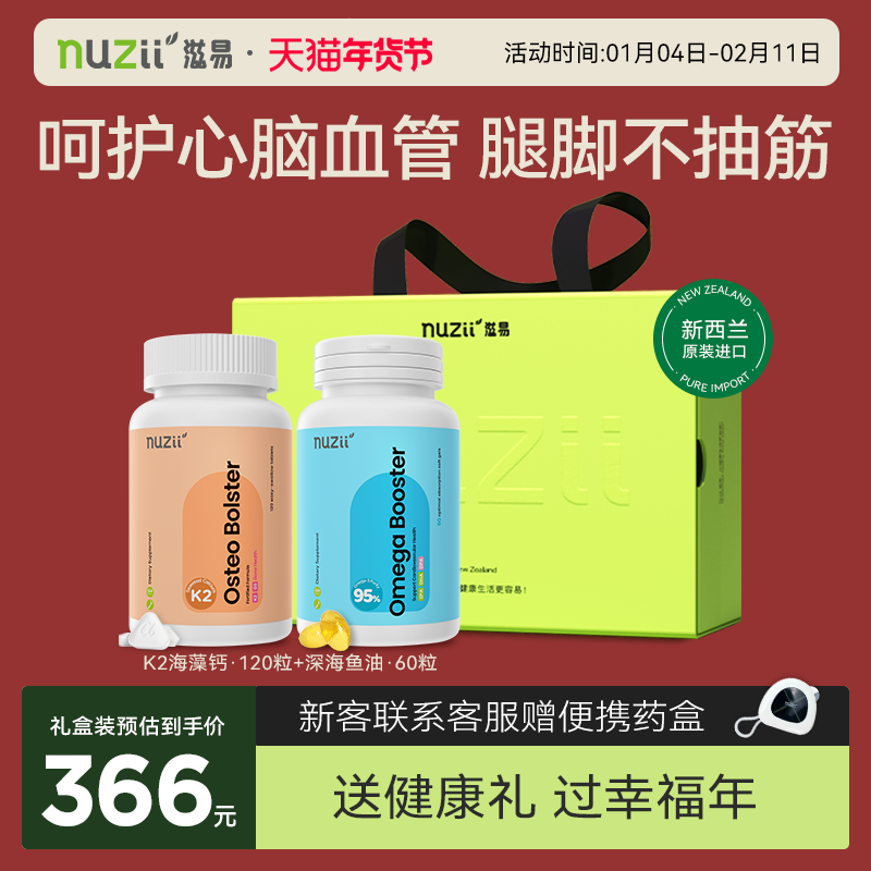 Nuzii滋易新西兰进口中老年K2海藻钙片补钙鱼油Omega3礼盒送礼,保健食品/膳食营养补充食品,钙镁锌,淘宝优惠券,粉丝福利购,淘宝优惠卷