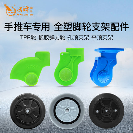 脚轮架子塑料孔顶万向支架空心XFXS兴锋手推车轮片4寸轱辘5寸单轮