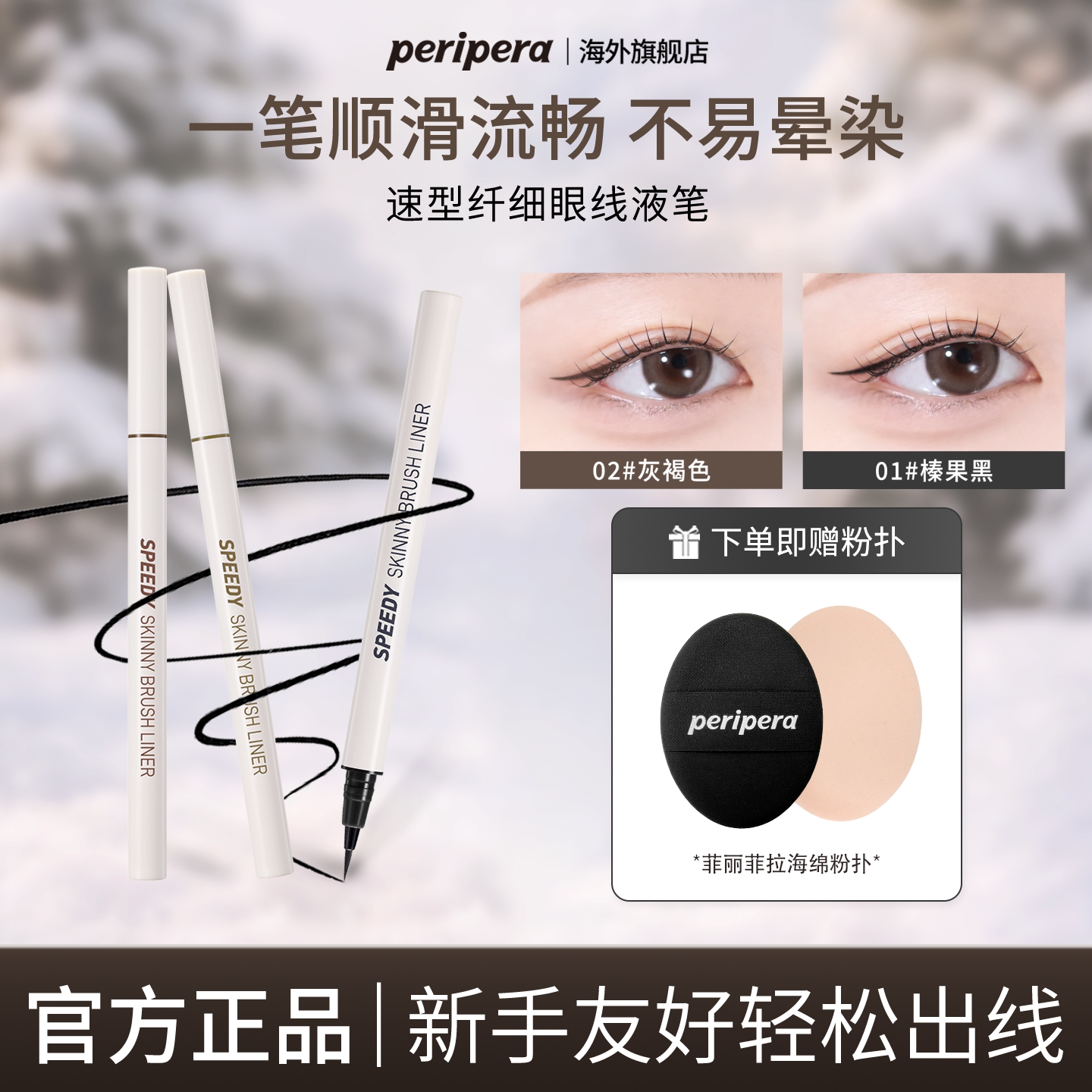 PERIPERA菲丽菲拉极细眼线液笔防油防水自然日常温和百搭不晕染