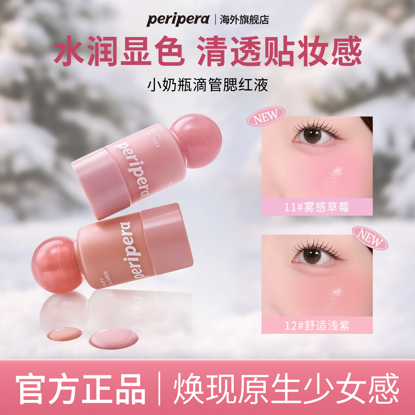 PERIPERA/菲丽菲拉小奶瓶液体腮红新色12嫩妹色11自然修容显白
