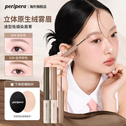 PERIPERA菲丽菲拉极细染眉膏03自然棕06低饱和韩系温柔显色不晕染