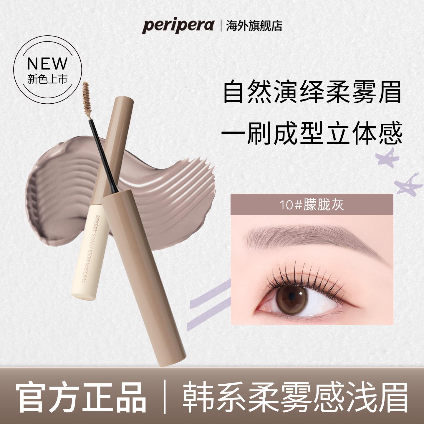 PERIPERA/菲丽菲拉极细染眉膏新色10低饱和灰色自然定型防水持妆