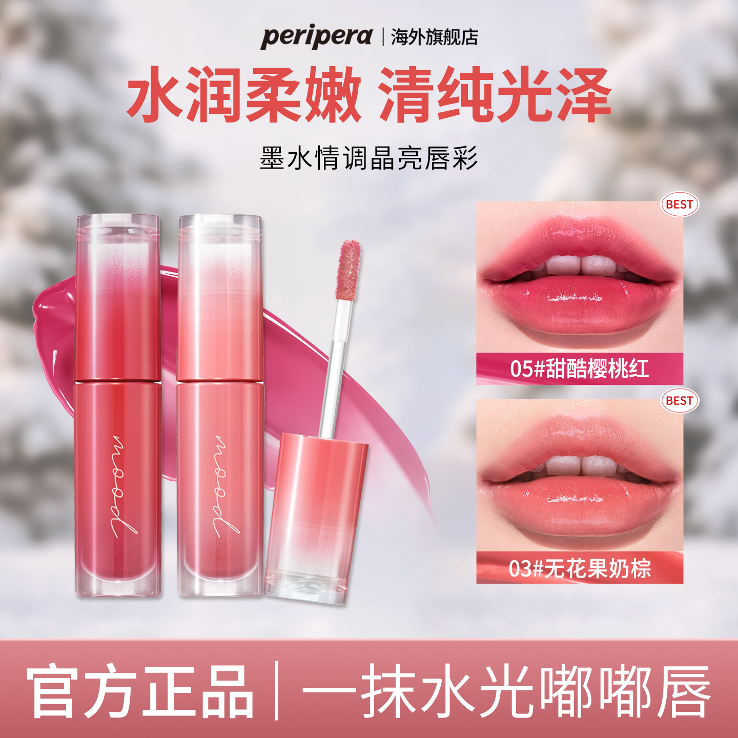 PERIPERA/菲丽菲拉冰糖唇釉03水润05镜面黄皮不沾杯韩系甜妹显白