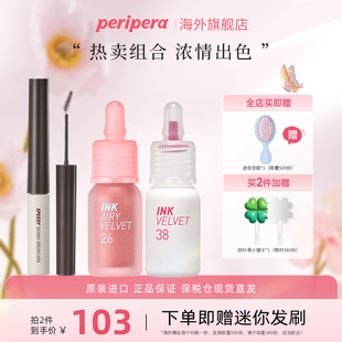 菲丽菲拉丝绒哑光小奶瓶唇釉速型极细染眉膏组合 PERIPERA