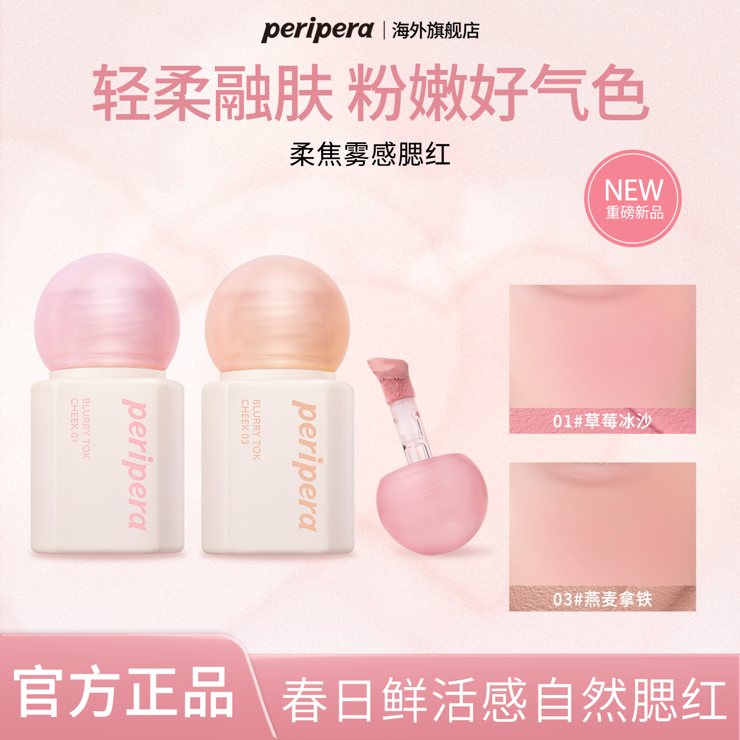 PERIPERA/菲丽菲拉新品柔雾液体腮红裸色持妆01显色03雾面自然