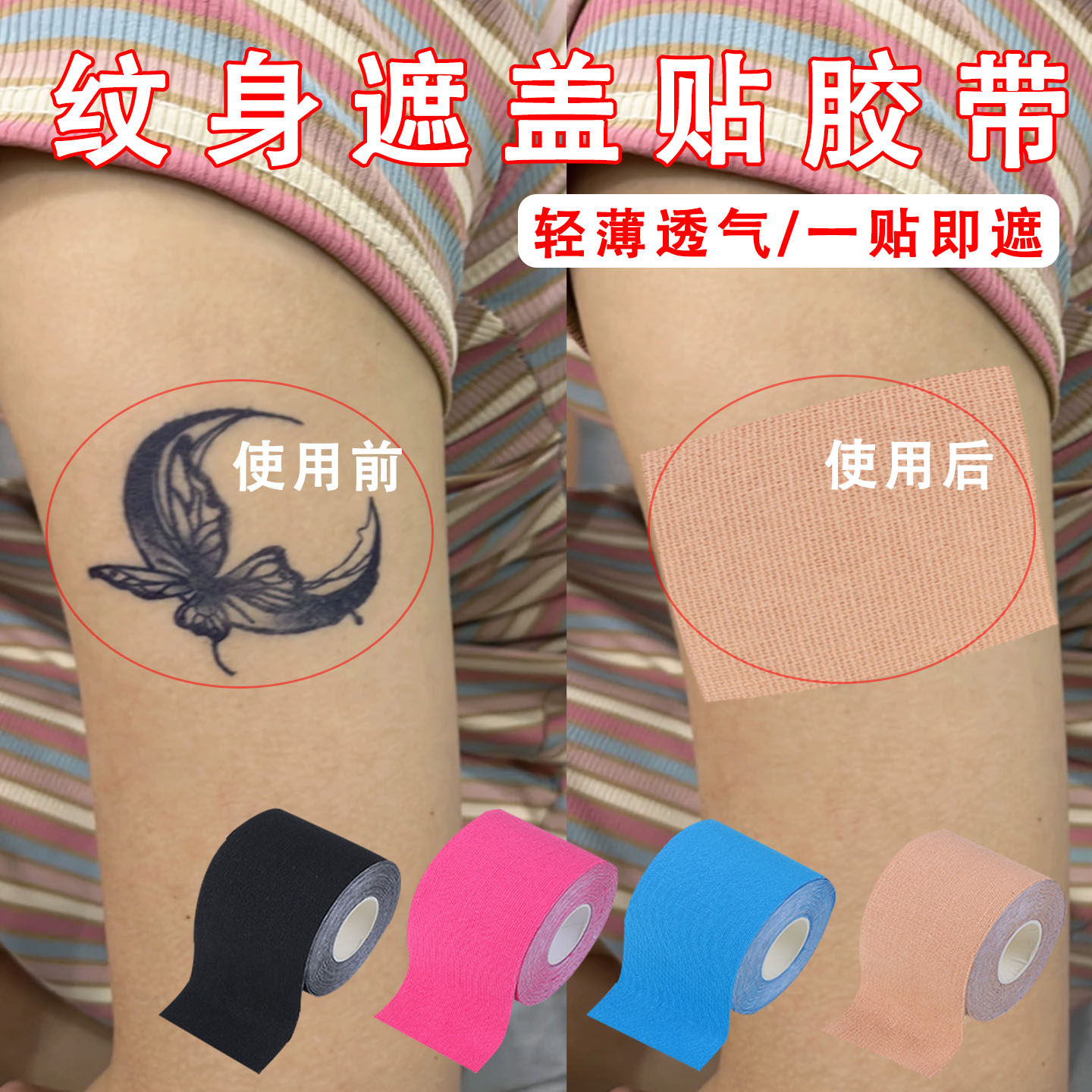 肤色纹身遮盖胶带轻薄透气遮挡刺青胎记弹力自粘带运动护指肌肉贴