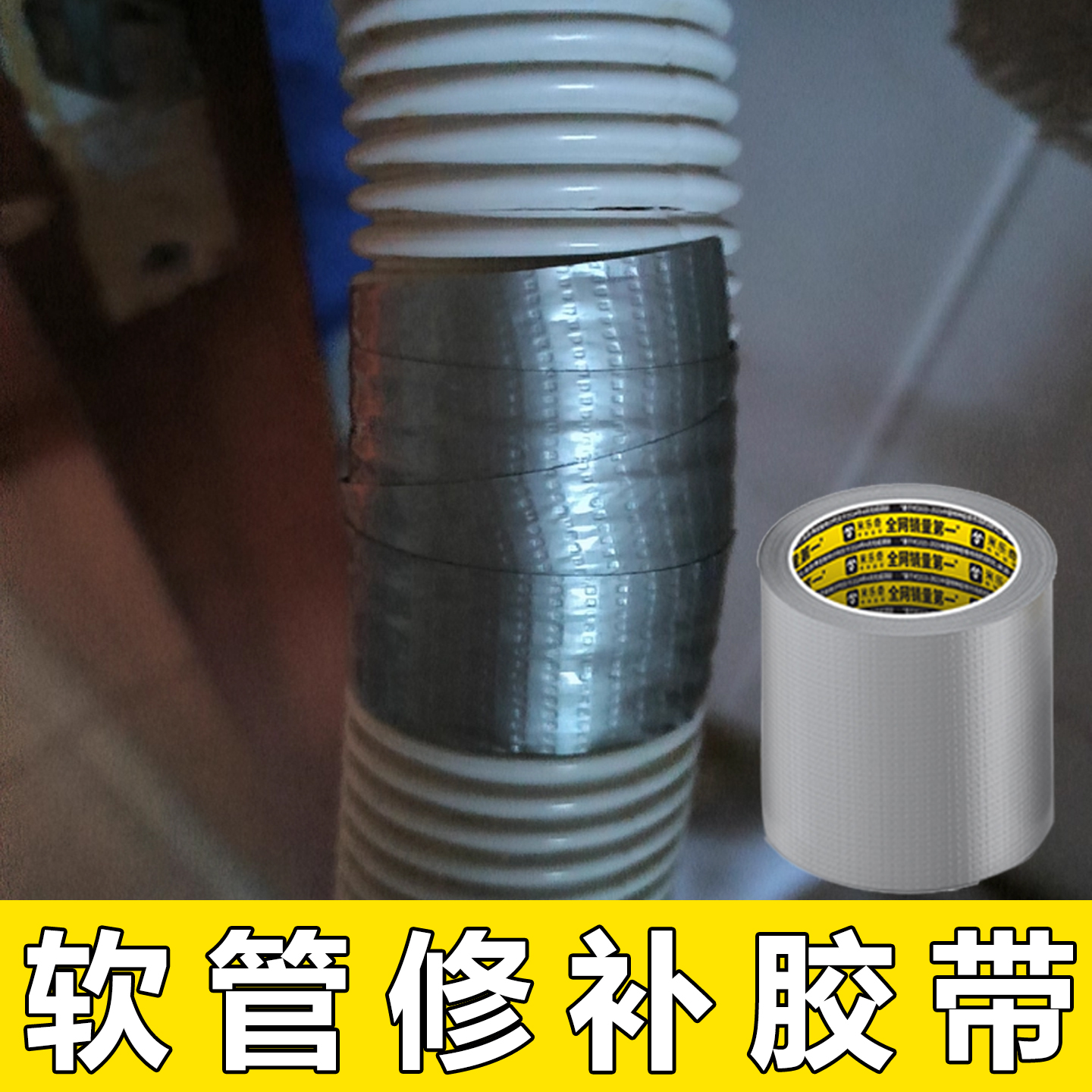 米乐奇软管滴漏水修补胶带