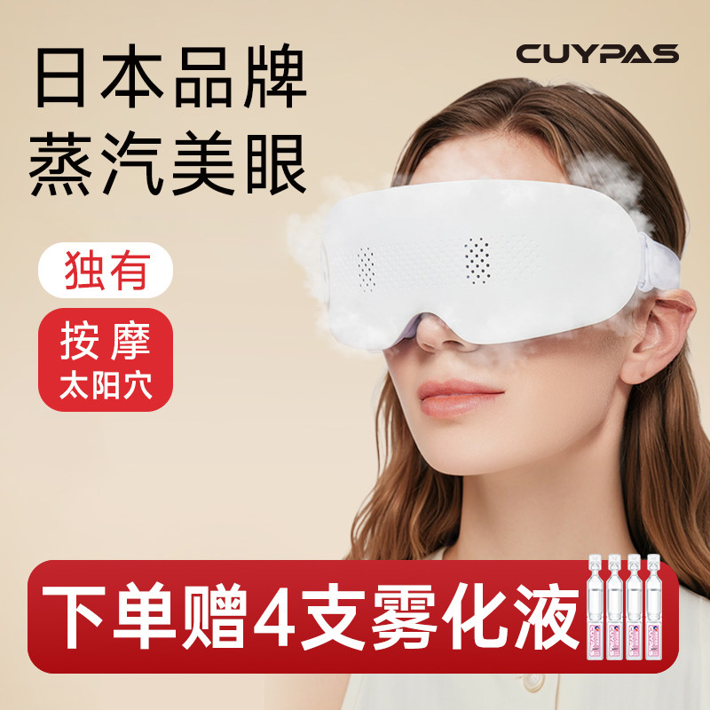 CUYPAS日本品牌眼部按摩仪器热敷润眼蒸汽干眼雾化眼罩黑眼圈近视
