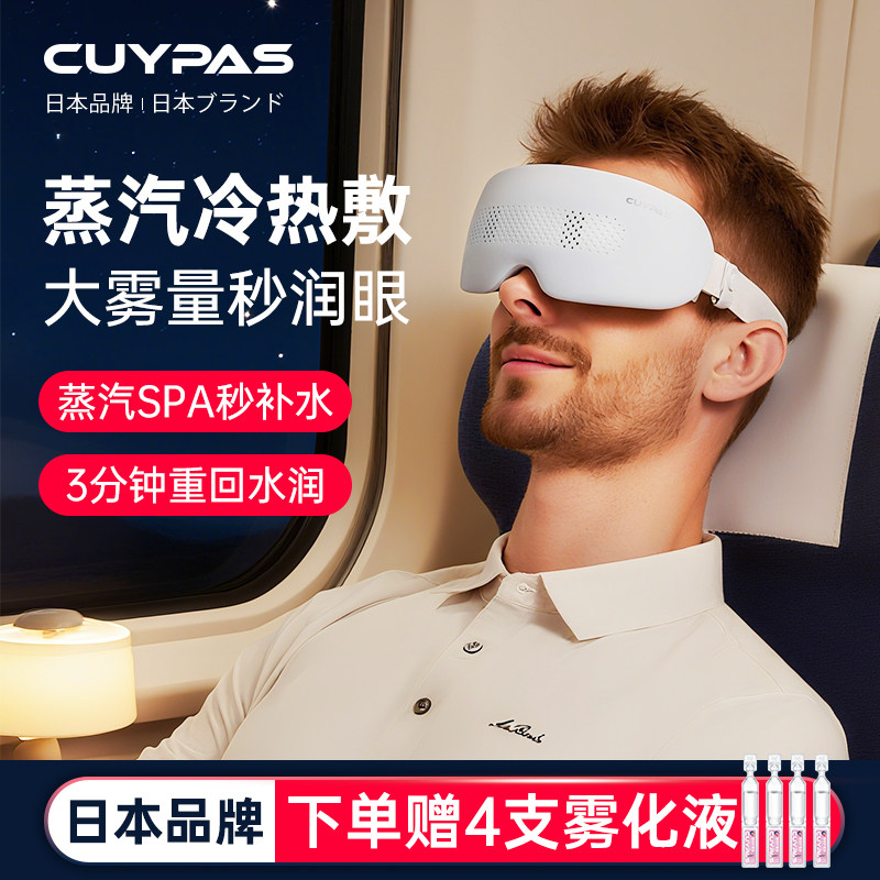 CUYPAS日本眼部按摩仪器热敷蒸汽雾化护眼罩缓解眼睛干疲劳润眼仪