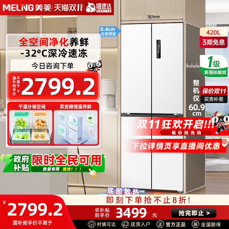 美菱无忧嵌420L零嵌十字对开四门大容量无霜冰箱家用政府补贴20%