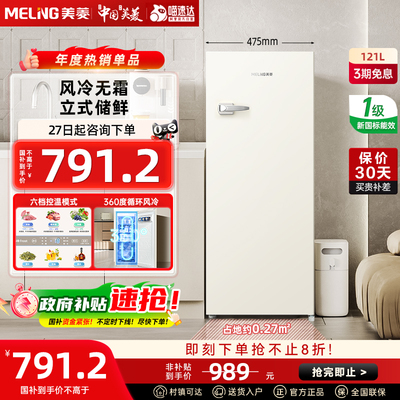 【政府补贴20%】美菱121L立式冰柜白色复古家用小型一级风冷无霜