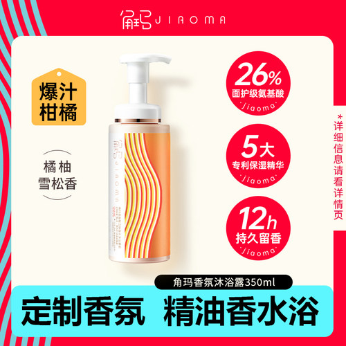 角玛氨基酸香水沐浴露持久留香