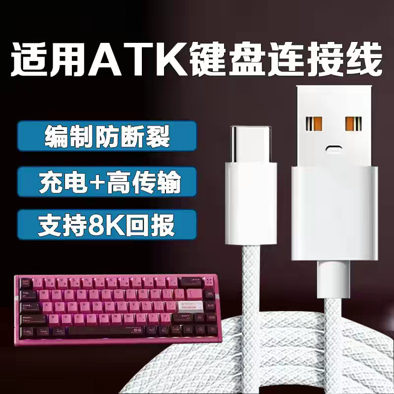 适用ATKRS6键盘链接线 A87键盘数据线vxev75x键盘线68V3磁轴键盘线航插线8K回报率typec链接线,3C数码配件,手机数据线,淘宝优惠券,粉丝福利购,淘宝优惠卷