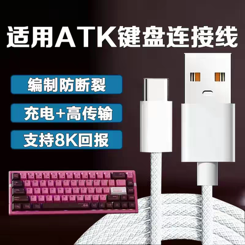 适用ATKRS6键盘链接线 A87键盘数据线vxev75x键盘线68V3磁轴键盘线航插线8K回报率typec链接线