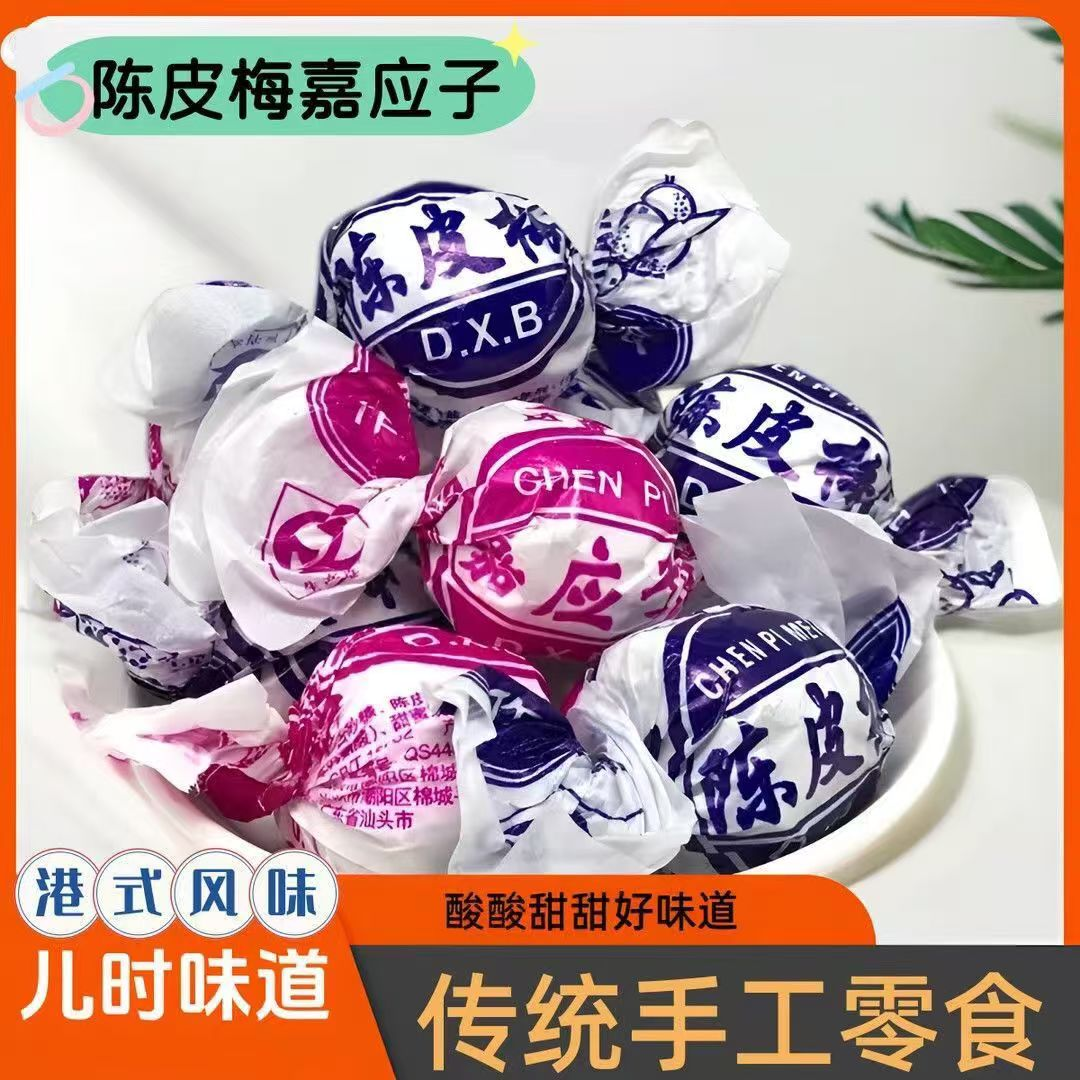 正宗纸包陈皮梅嘉应子老式怀旧蜜饯果脯李子梅类制品休闲解馋零食
