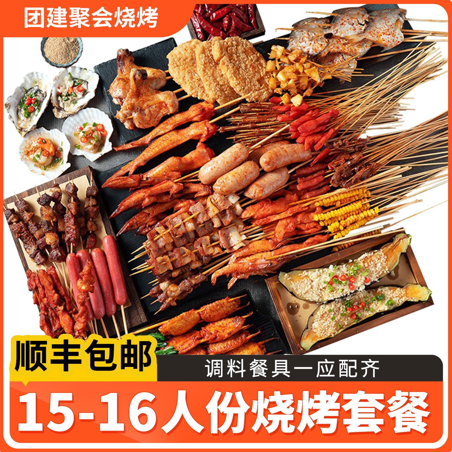 【仙优馋】15-16人份烧烤肉串半成品烤串羊肉串烤肉食材套餐BBQ