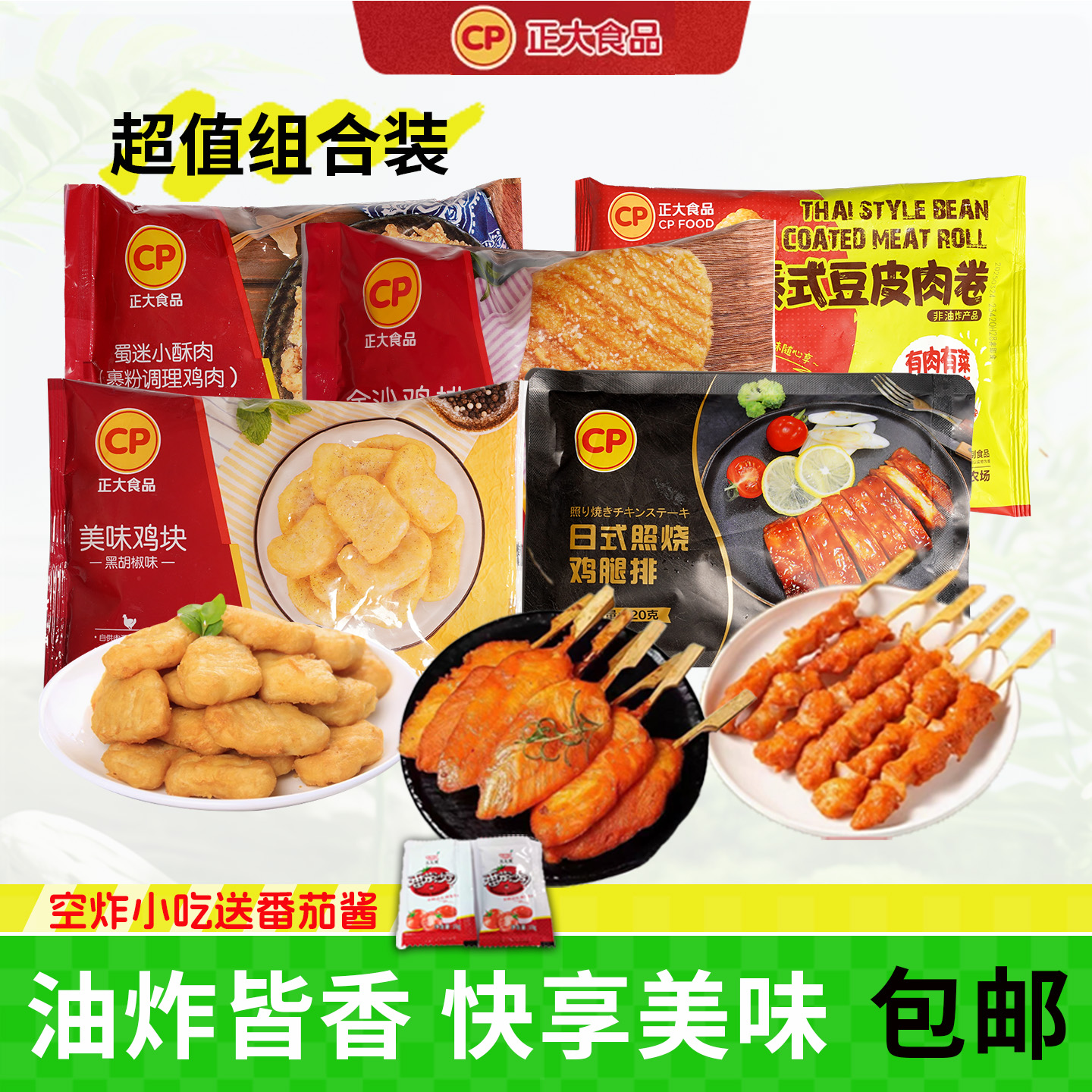 CP正大空气炸锅油炸照烧鸡排鸡块川香鸡柳骨肉相连炸串炸鸡半成品