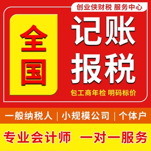 全国记账报税一般纳税人小规模公司个体户工商年检零申报会计外包