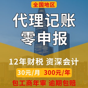 全国代理记账企业网上报税小规模一般纳税人0零申报税务申报服务