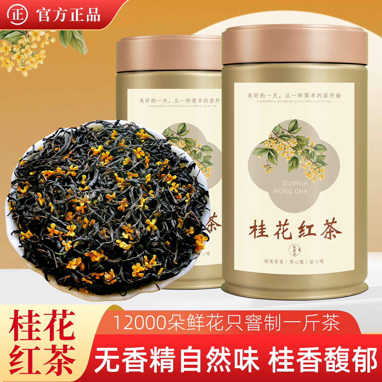 桂花红茶古法窨制自己喝养胃250g