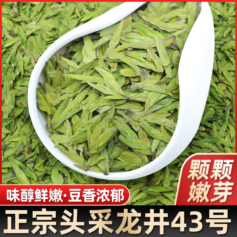 龙井43号明前龙井茶2024年新茶绿茶春茶叶自己喝正宗特级龙井500g