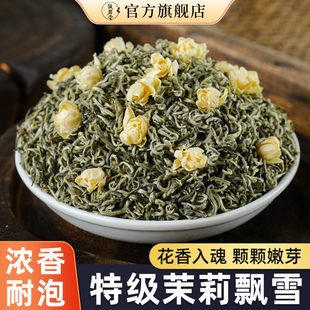 特级浓香型茉莉飘雪2025新茶高端绿茶茉莉花茶叶自己喝官方旗舰店