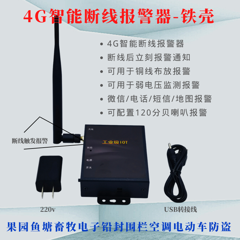 断线报警器4G远程通知