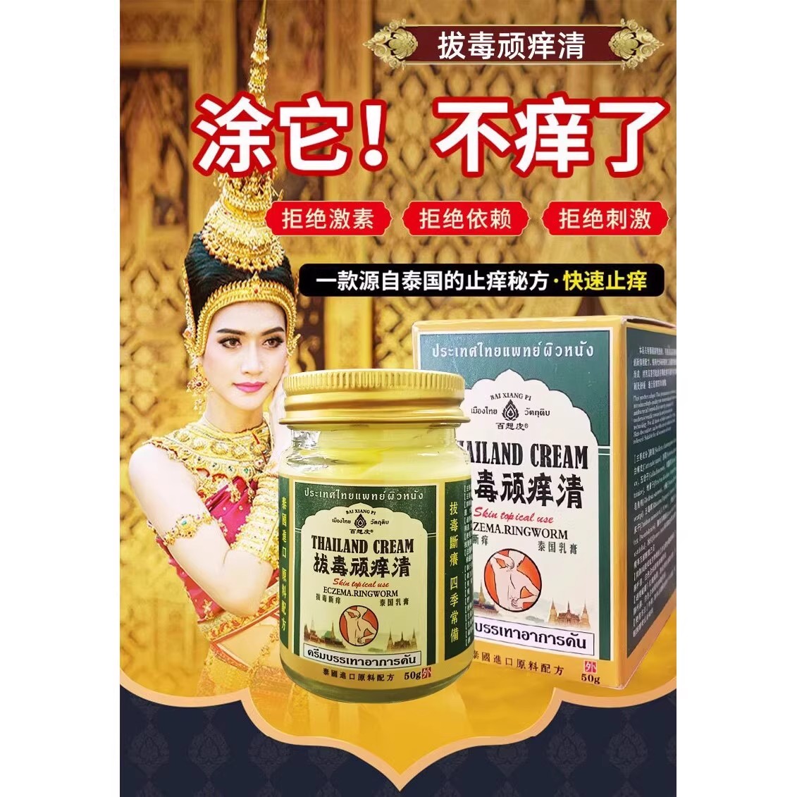 【泰国顽痒清】止痒膏去顽固皮炎瘙痒外用抑菌止根慢S