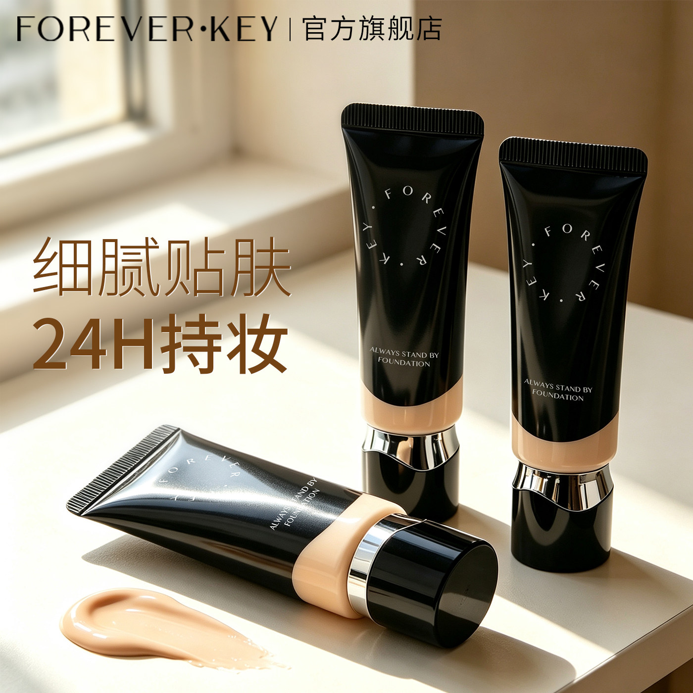 【15g装】foreverkey纹丝不动粉底液遮瑕持久不脱妆水润干皮正品