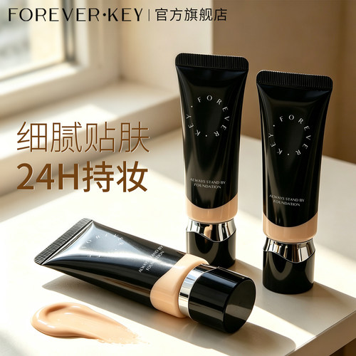 【15g装】foreverkey纹丝不动粉底液遮瑕持久不脱妆水润干皮正品