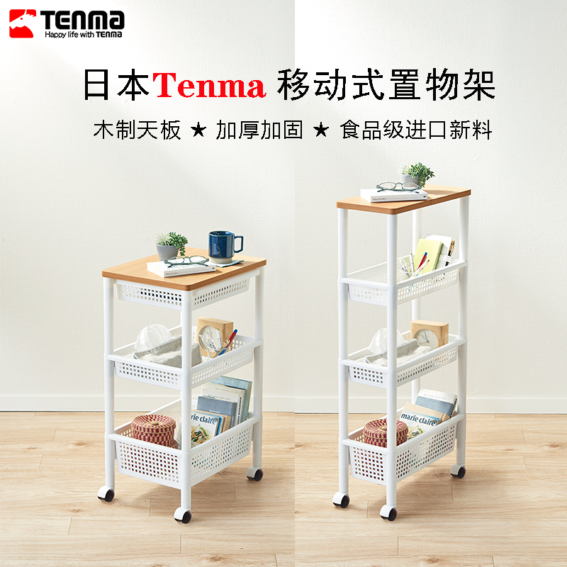 日本Tenma天马移动式多层置物架