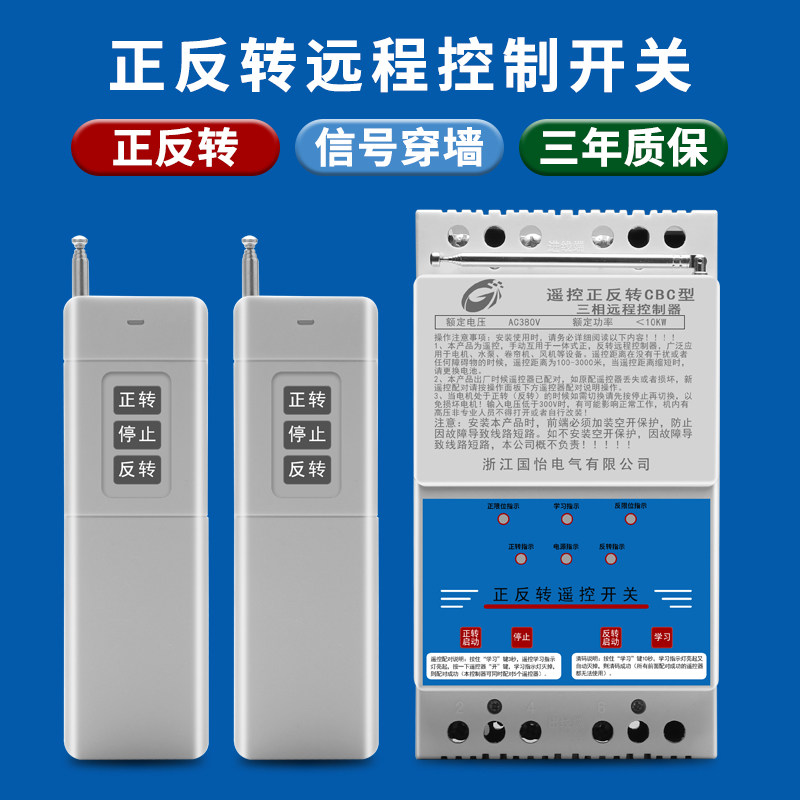 380v三相大功率水泵电机远程正反转遥控开关电动机反转控制装置