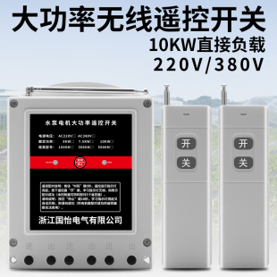 220V 380V大功率水泵电机远程遥控开关10千瓦打药机增氧泵遥控器