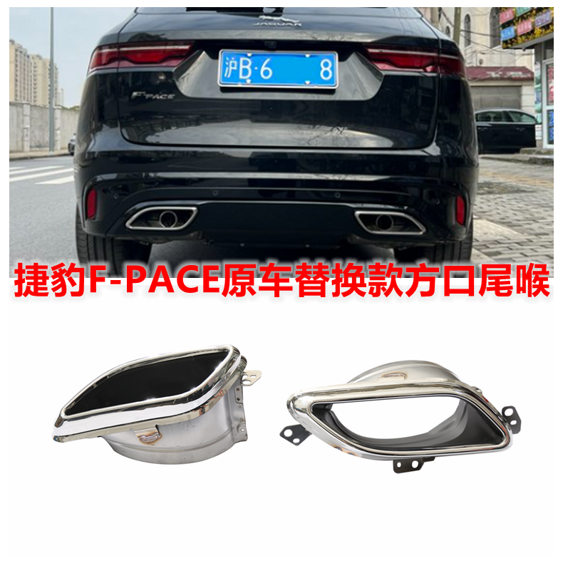 适用捷豹F-PACE XFL排气管改装尾喉替换款尾气罩尾嘴无损安装