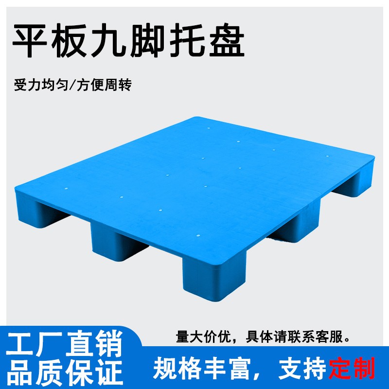 塑料托盘叉车库防潮板卡板塑胶垫板货物货架垫板九脚平板栈板