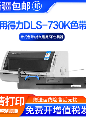 适用得力DLS730K色带DL730K DL735K DL590K DL595K针式打印机框