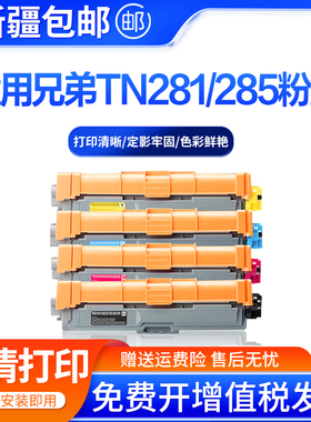 适用兄弟tn281BK粉盒285CMY硒鼓dcp-9020cdn mfc9340 9330CDW墨盒