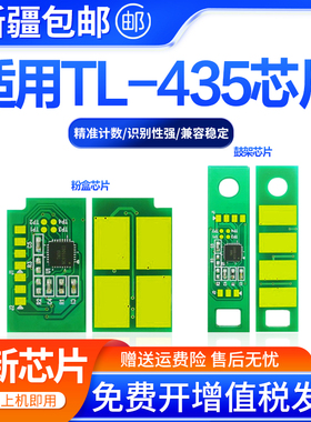 适用奔图TL-435粉盒芯片P3385DN 3365DN M7185DN M7165DN鼓架芯片