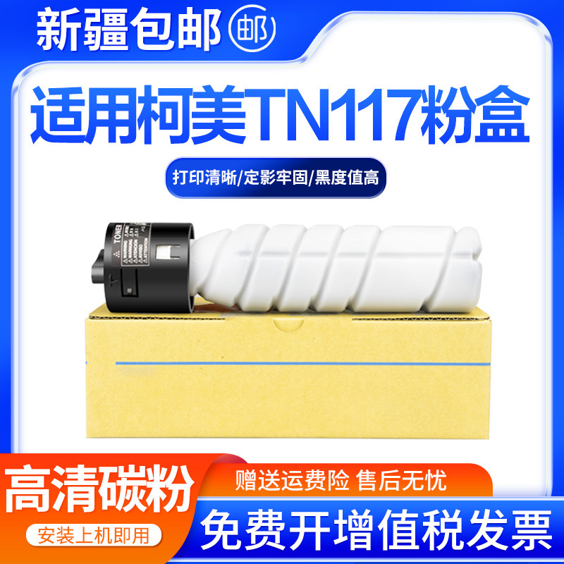适用柯尼卡美能达185e墨粉盒TN117H硒鼓164 184 185碳粉7718 7818