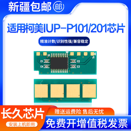 创好适用柯美IUP-P101S硒鼓芯片