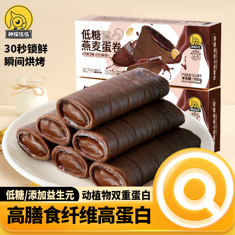 神探伍伍低糖流心燕麦蛋卷巧克力味高蛋白办公室休闲追剧代餐零食