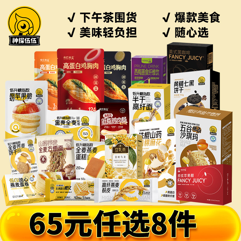 【65元任选8件】神探伍伍全麦吐司燕麦蛋糕饼干威化沙琪玛鸡胸肉,零食/坚果/特产,传统西式糕点,淘宝优惠券,粉丝福利购,淘宝优惠卷