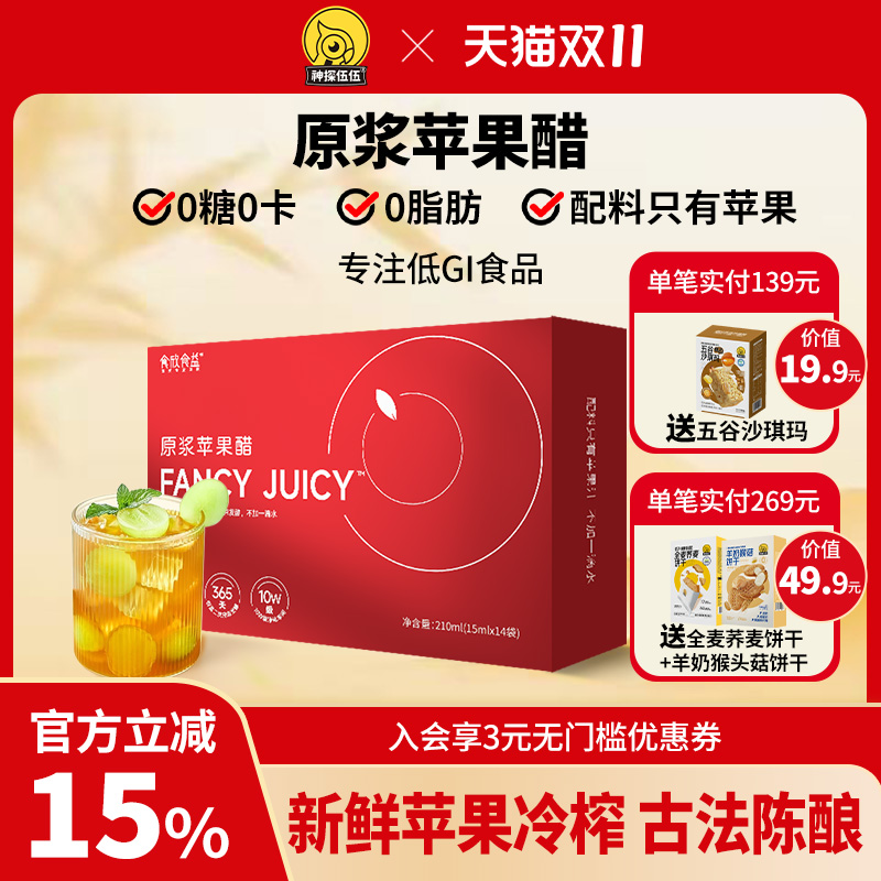 神探伍伍纯原浆天然苹果醋0无糖0脂肪0卡便携小包装冲饮饮料210ml