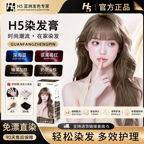 H5染发膏亚麻棕榛果灰棕染发剂男女奶茶灰棕植物纯在家染官方正品